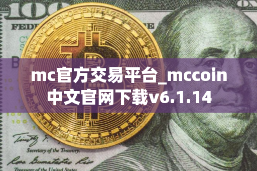 mc官方交易平台_mccoin中文官网下载v6.1.14