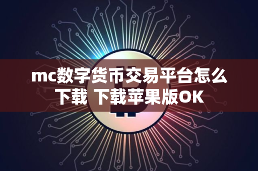 mc数字货币交易平台怎么下载 下载苹果版OK