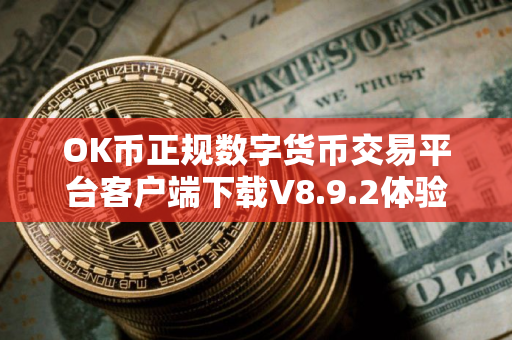 OK币正规数字货币交易平台客户端下载V8.9.2体验版