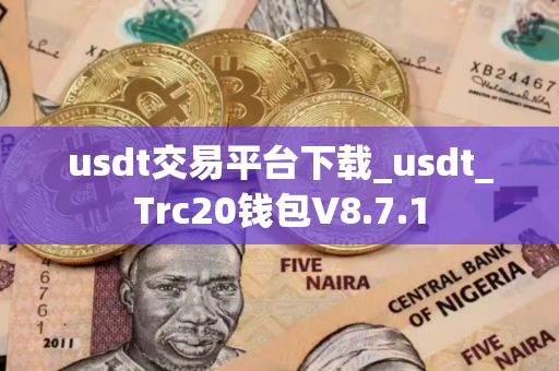 usdt交易平台下载_usdt_Trc20钱包V8.7.1