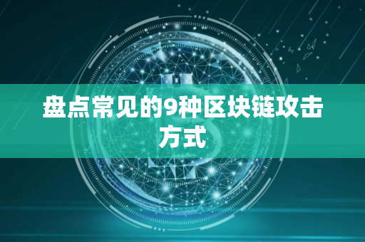 盘点常见的9种区块链攻击方式