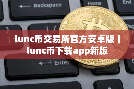 lunc币交易所官方安卓版｜lunc币下载app新版