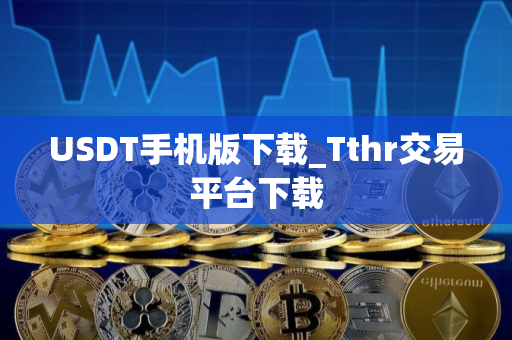 USDT手机版下载_Tthr交易平台下载