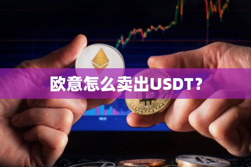 欧意怎么卖出USDT？
