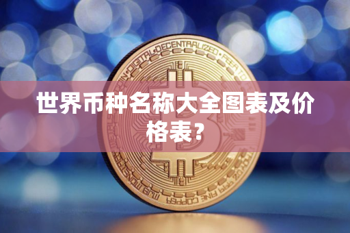 世界币种名称大全图表及价格表？