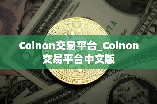 Coinon交易平台_Coinon交易平台中文版