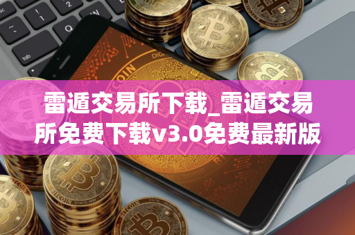 雷遁交易所下载_雷遁交易所免费下载v3.0免费最新版本下载