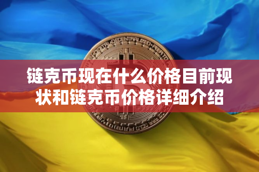 链克币现在什么价格目前现状和链克币价格详细介绍