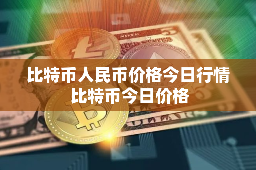 比特币人民币价格今日行情 比特币今日价格
