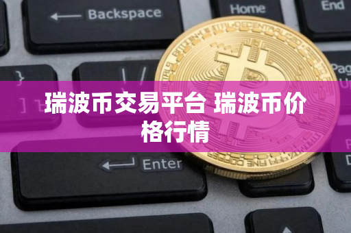 瑞波币交易平台 瑞波币价格行情