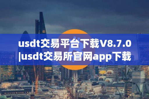 usdt交易平台下载V8.7.0|usdt交易所官网app下载