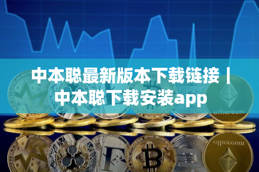 中本聪最新版本下载链接｜中本聪下载安装app