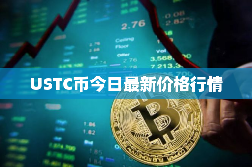 USTC币今日最新价格行情