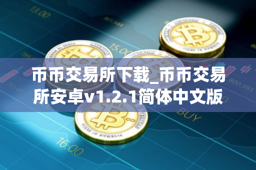 币币交易所下载_币币交易所安卓v1.2.1简体中文版