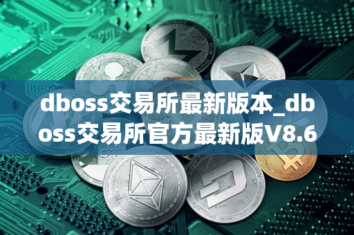 dboss交易所最新版本_dboss交易所官方最新版V8.6.5