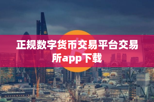正规数字货币交易平台交易所app下载