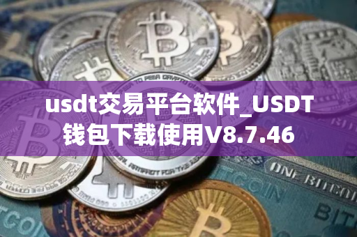 usdt交易平台软件_USDT钱包下载使用V8.7.46