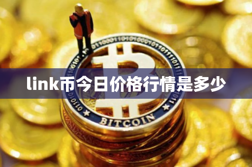link币今日价格行情是多少
