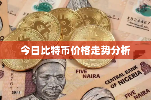 今日比特币价格走势分析 今日比特币价格走势分析