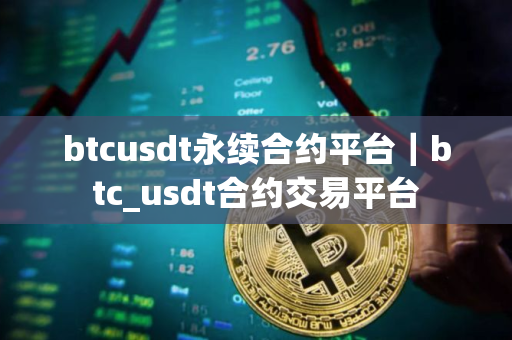 btcusdt永续合约平台｜btc_usdt合约交易平台