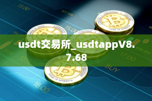 usdt交易所_usdtappV8.7.68