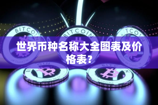 世界币种名称大全图表及价格表？