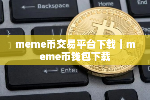 meme币交易平台下载｜meme币钱包下载
