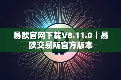 易欧官网下载V8.11.0｜易欧交易所官方版本