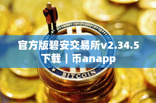 官方版碧安交易所v2.34.5下载｜币anapp