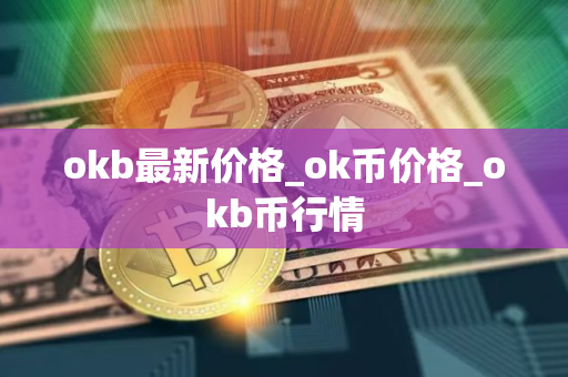 okb最新价格_ok币价格_okb币行情 okb最新价格_ok币价格_okb币行情