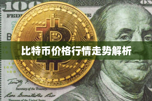 比特币价格行情走势解析