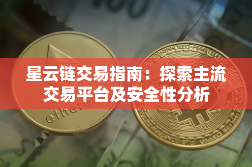 星云链交易指南：探索主流交易平台及安全性分析