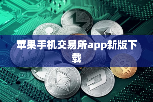 苹果手机交易所app新版下载