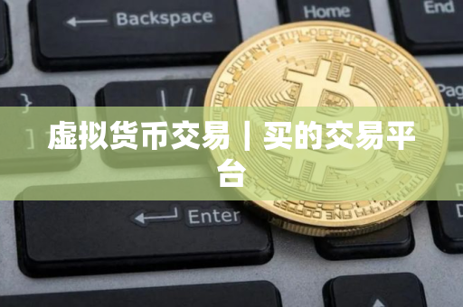 虚拟货币交易｜买的交易平台