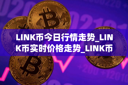 LINK币今日行情走势_LINK币实时价格走势_LINK币最新价格