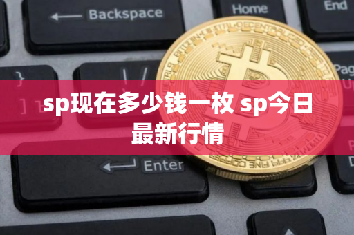 sp现在多少钱一枚 sp今日最新行情