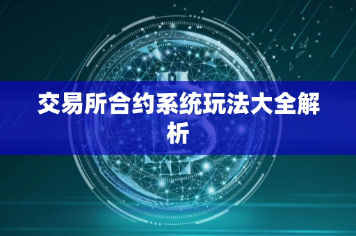 交易所合约系统玩法大全解析