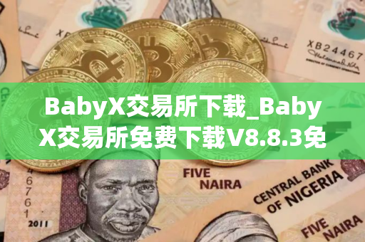 BabyX交易所下载_BabyX交易所免费下载V8.8.3免费最新版本下载