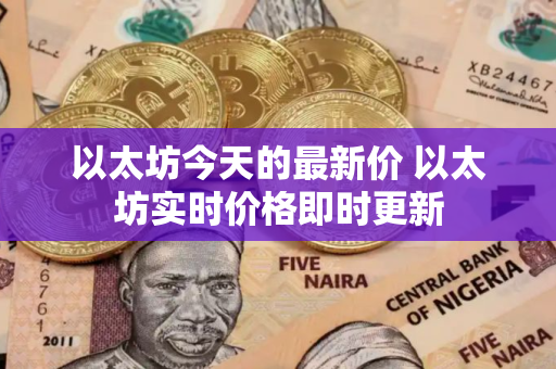 以太坊今天的最新价 以太坊实时价格即时更新