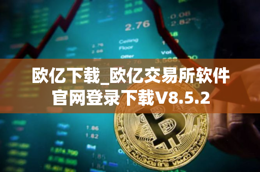 欧亿下载_欧亿交易所软件官网登录下载V8.5.2