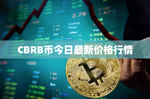 CBRB币今日最新价格行情 CBRB币今日最新价格行情