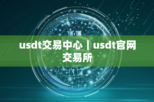 usdt交易中心|usdt官网交易所 usdt交易中心|usdt官网交易所