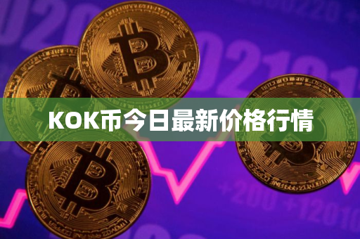 KOK币今日最新价格行情