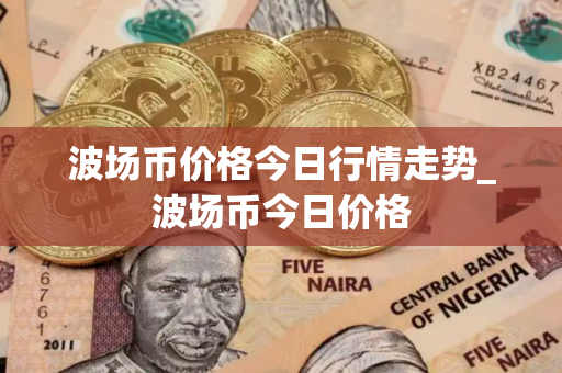 波场币价格今日行情走势_波场币今日价格
