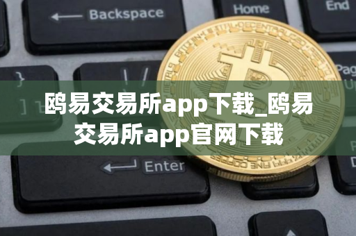 鸥易交易所app下载_鸥易交易所app官网下载