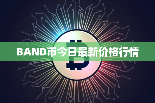 BAND币今日最新价格行情