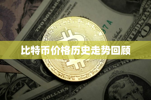 比特币价格历史走势回顾