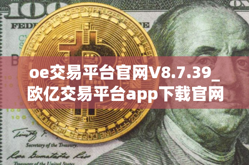 oe交易平台官网V8.7.39_欧亿交易平台app下载官网