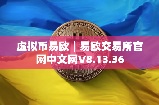 虚拟币易欧｜易欧交易所官网中文网V8.13.36