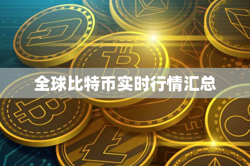 全球比特币实时行情汇总